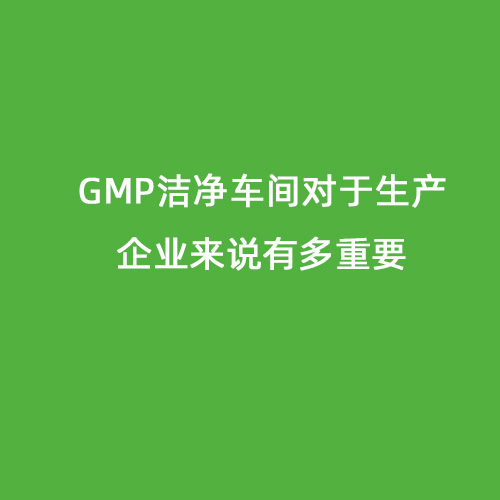 GMP洁净车间对于生产企业来说有多重要